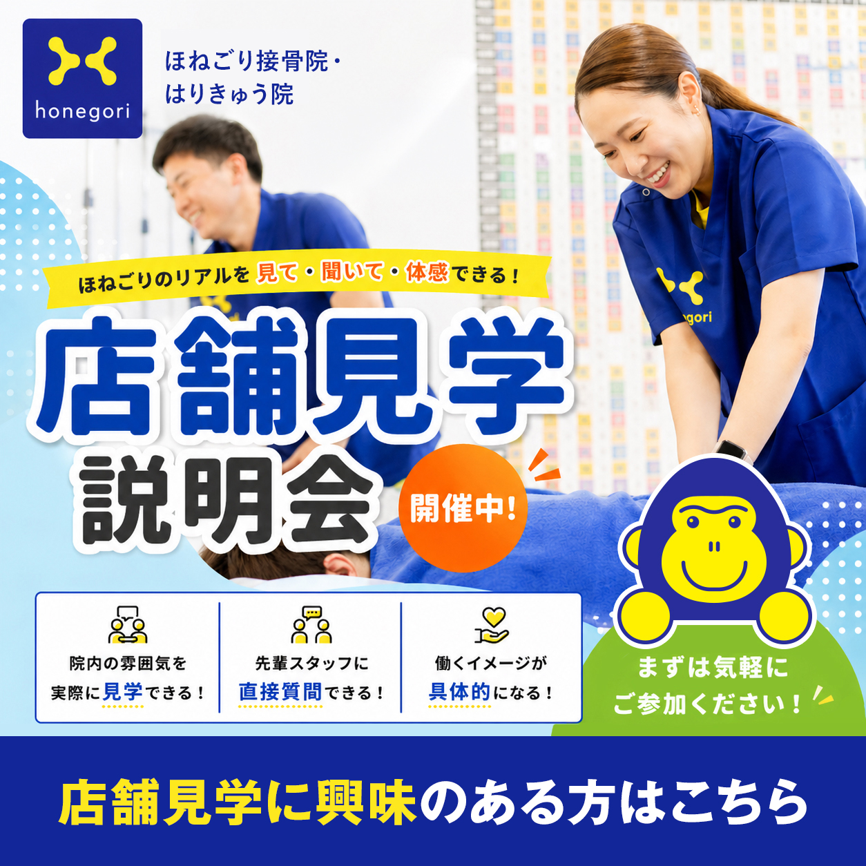 店舗見学説明会開催中！