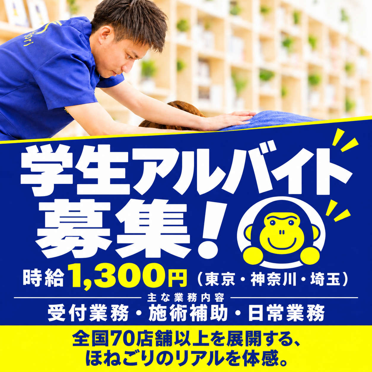 学生アルバイト募集！